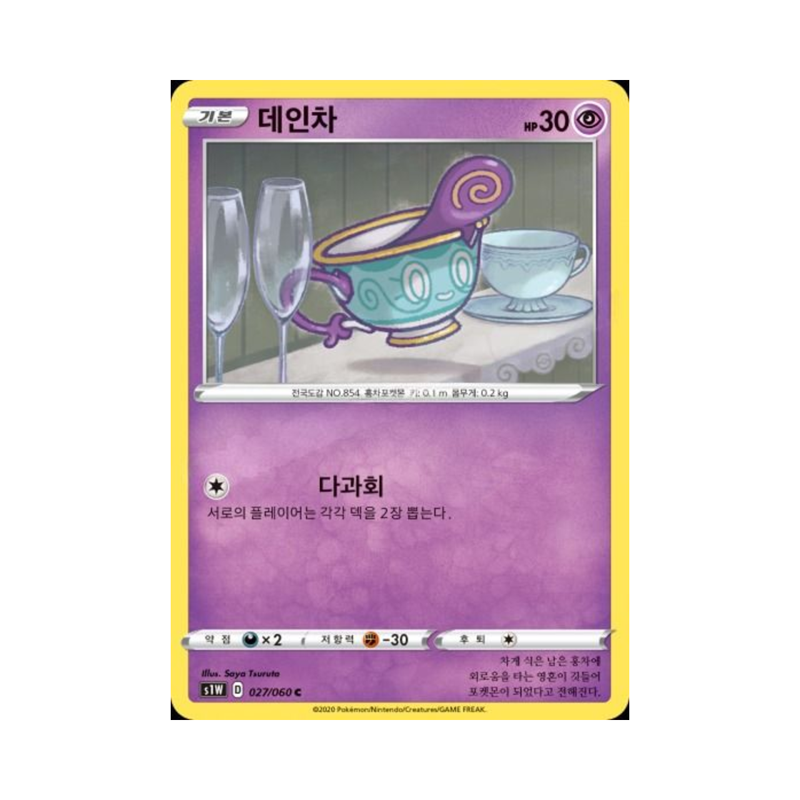 포켓몬 TCG 데인차 C 소드 (한글판)(Pokemon TCG Sinistea C Sword (Korean Ver.)) - 1