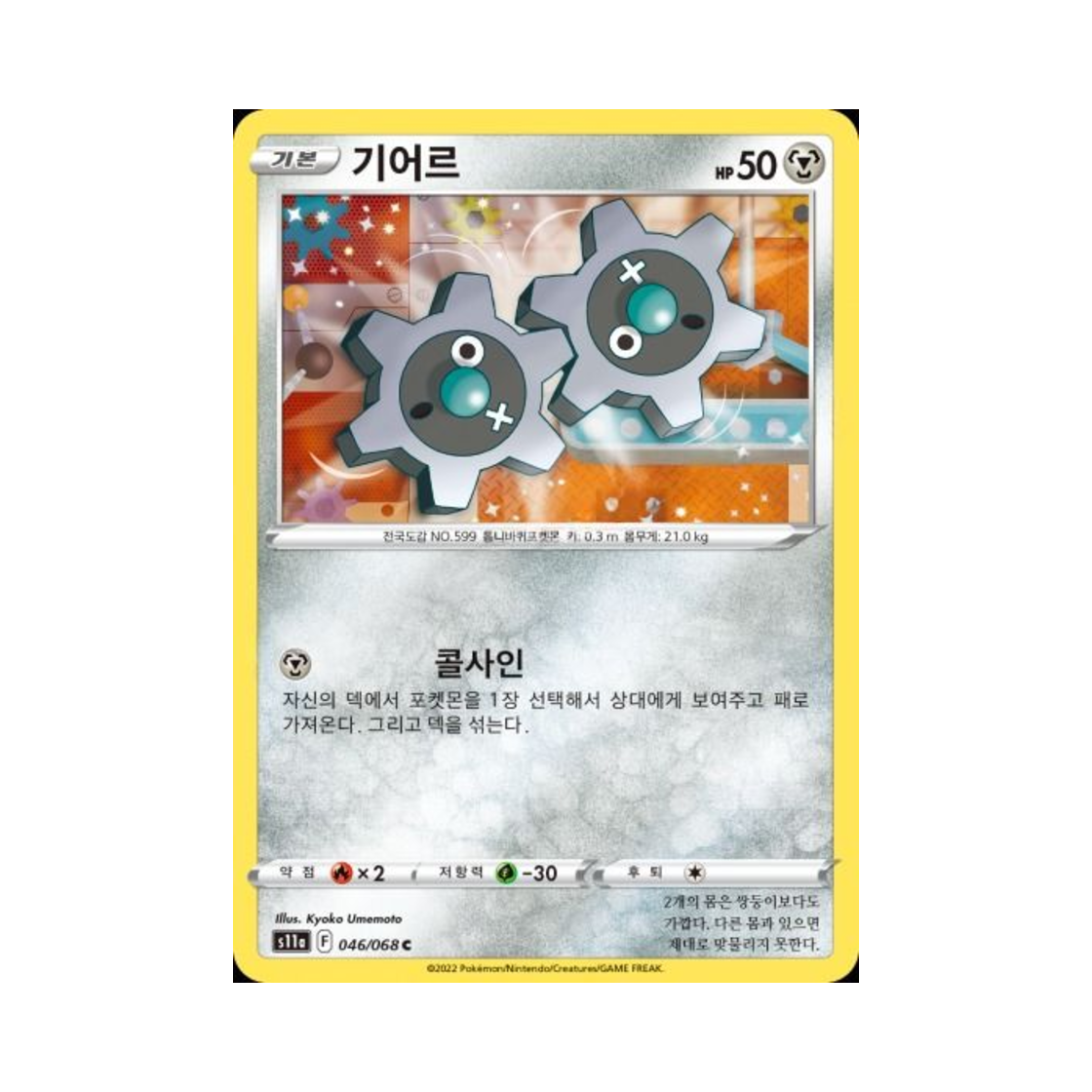 포켓몬 TCG 기어르 C 백열의 아르카나 (한글판)(Pokemon TCG Klink C Incandescent Arcana (Korean Ver.))