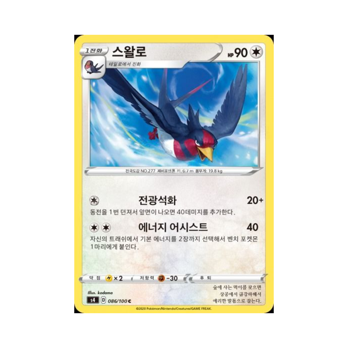 포켓몬 TCG 스왈로 C 앙천의 볼트태클 (한글판)(Pokemon TCG Swellow C Astonishing Volt Tackle (Korean Ver.)) - 1