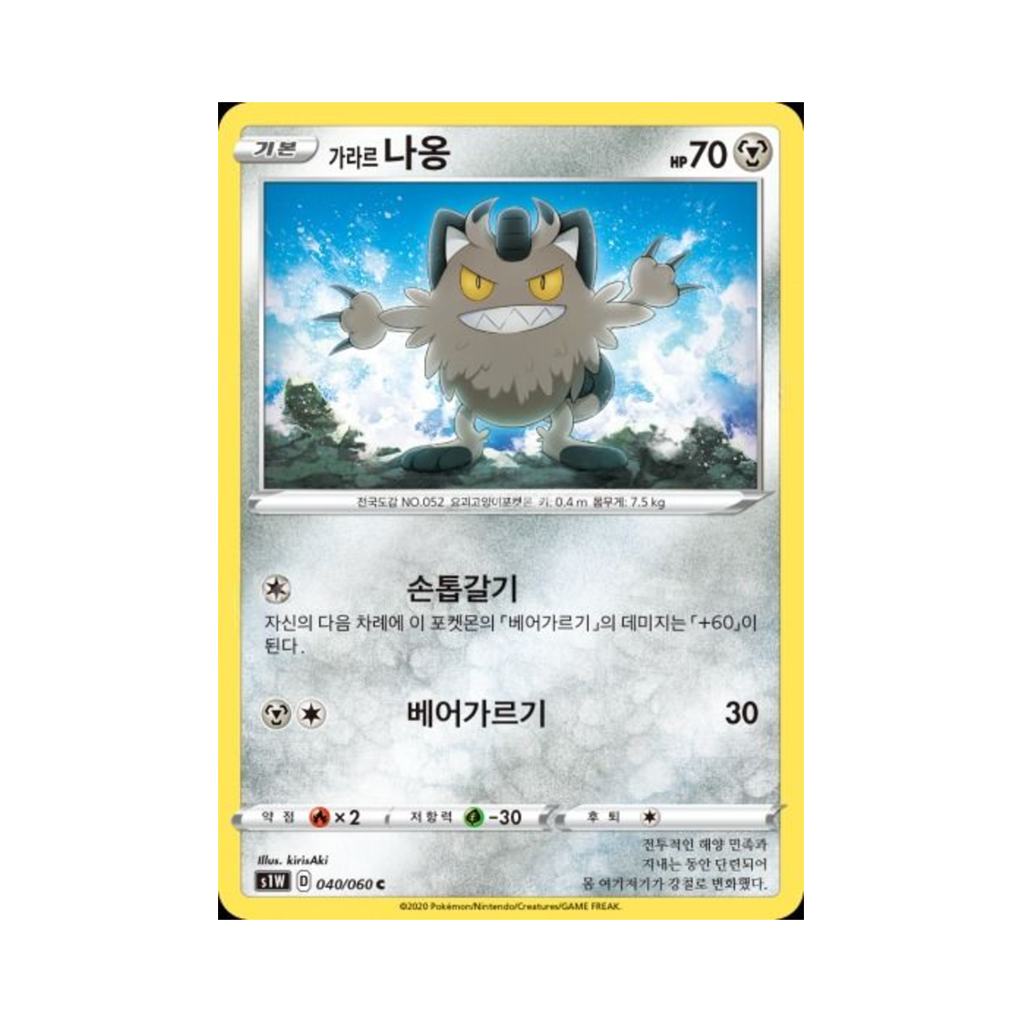 포켓몬 TCG 가라르 나옹 C 소드 (한글판)(Pokemon TCG Galarian Meowth C Sword (Korean Ver.))