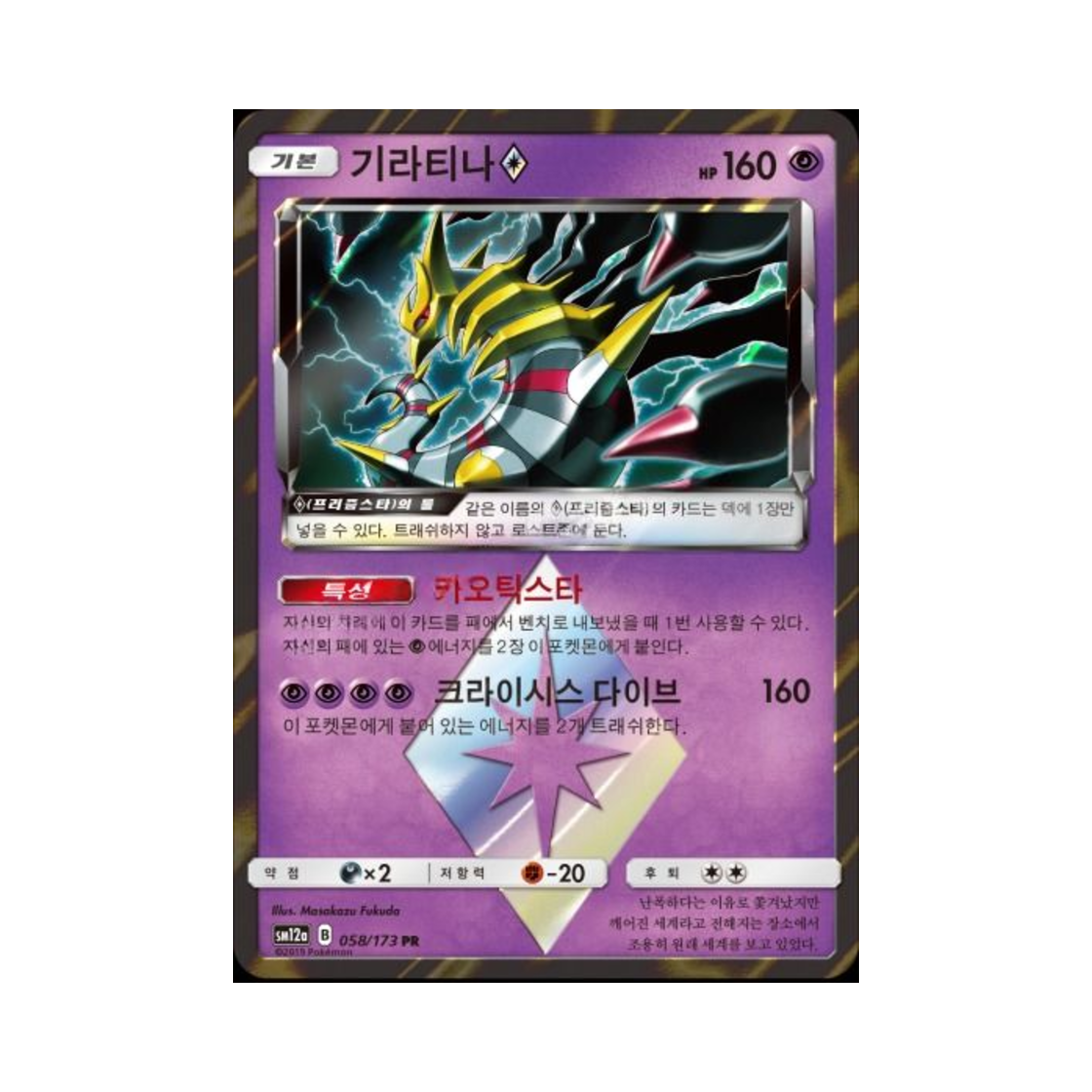 포켓몬 TCG 기라티나 [오리진폼] PR 태그올스타즈 (한글판)(Pokemon TCG Giratina PR Tag All Stars (Korean Ver.)) - 1