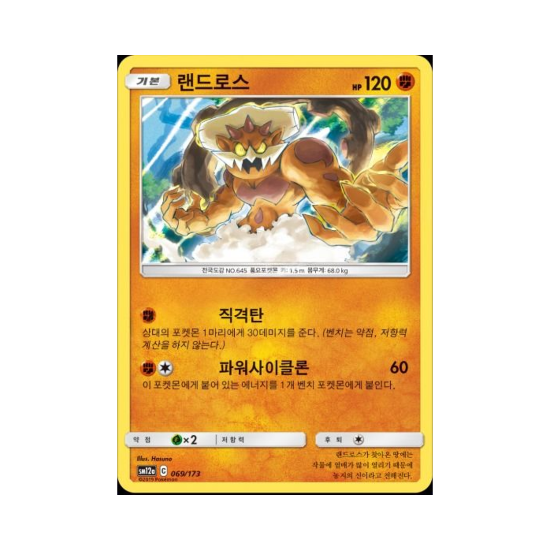 포켓몬 TCG 랜드로스 태그올스타즈 (한글판)(Pokemon TCG Landorus Tag All Stars (Korean Ver.)) - 1