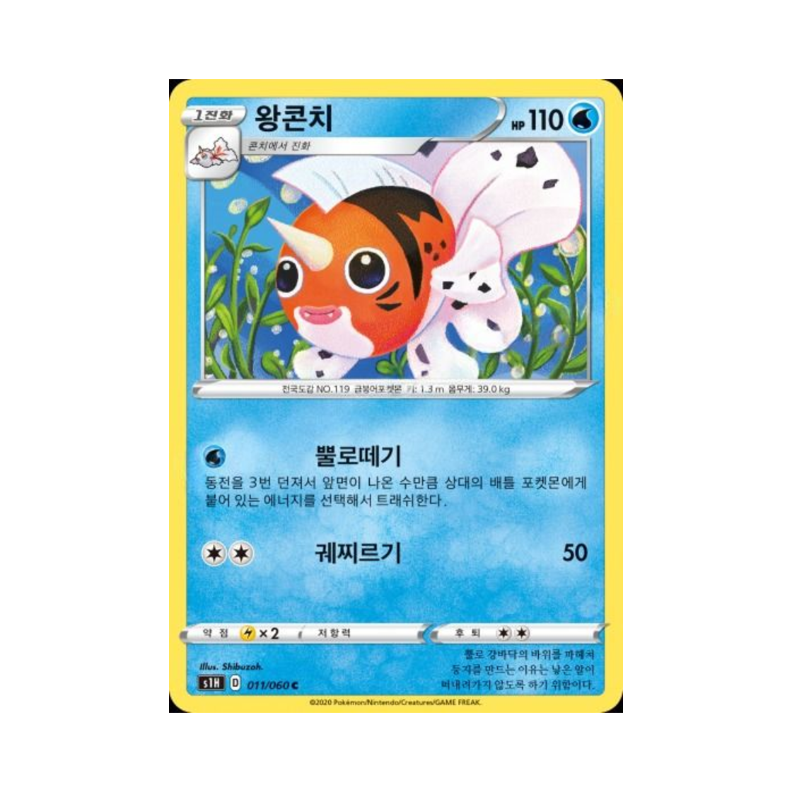 포켓몬 TCG 왕콘치 C 실드 (한글판)(Pokemon TCG Seaking C Shield (Korean Ver.)) - 1