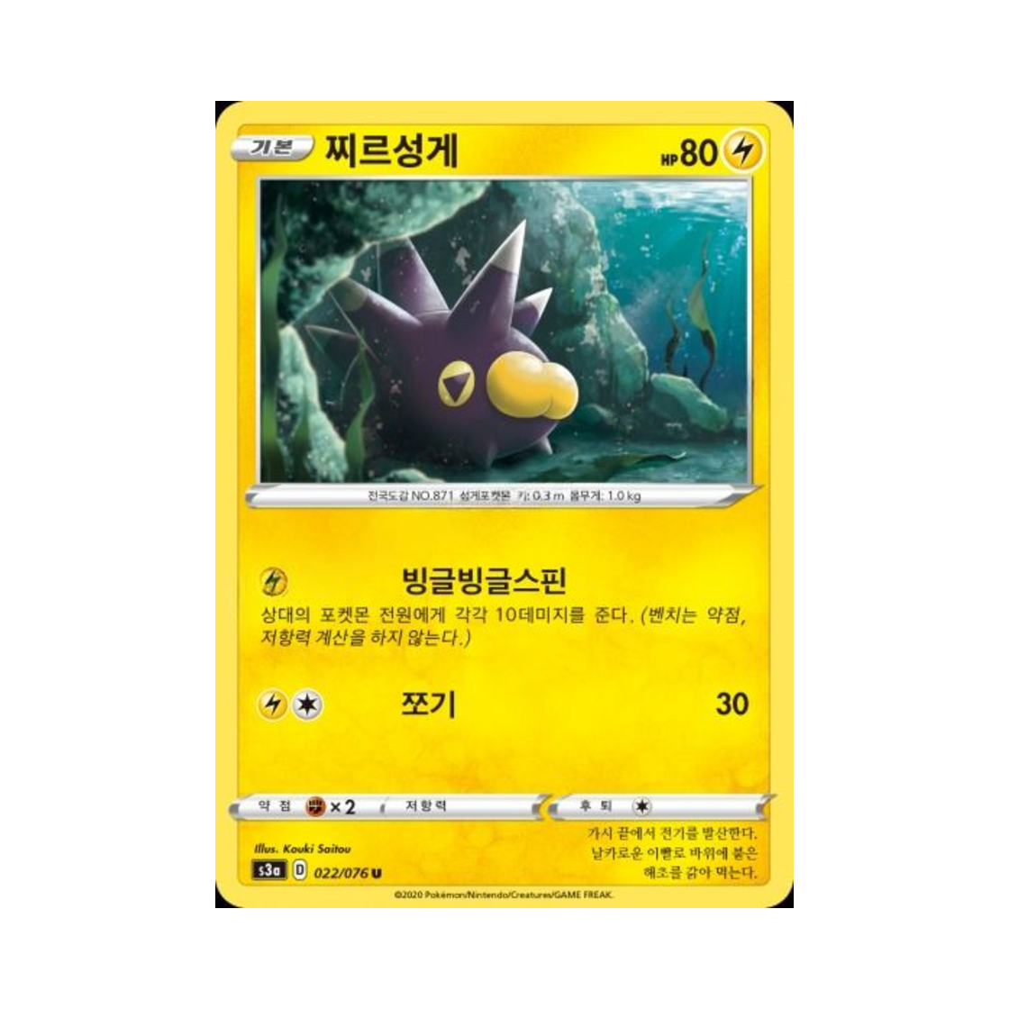 포켓몬 TCG 찌르성게 U 전설의 고동 (한글판)(Pokemon TCG Pincurchin U Legendary Beat (Korean Ver.)) - 1
