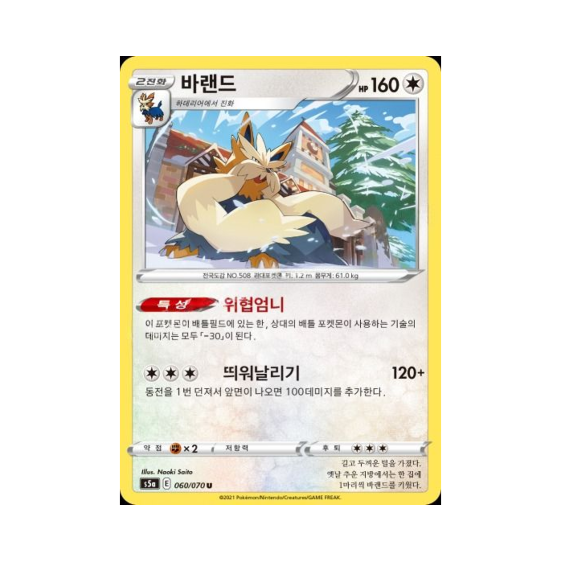 포켓몬 TCG 바랜드 U 쌍벽의 파이터 (한글판)(Pokemon TCG Stoutland U Matchless Fighter (Korean Ver.)) - 1