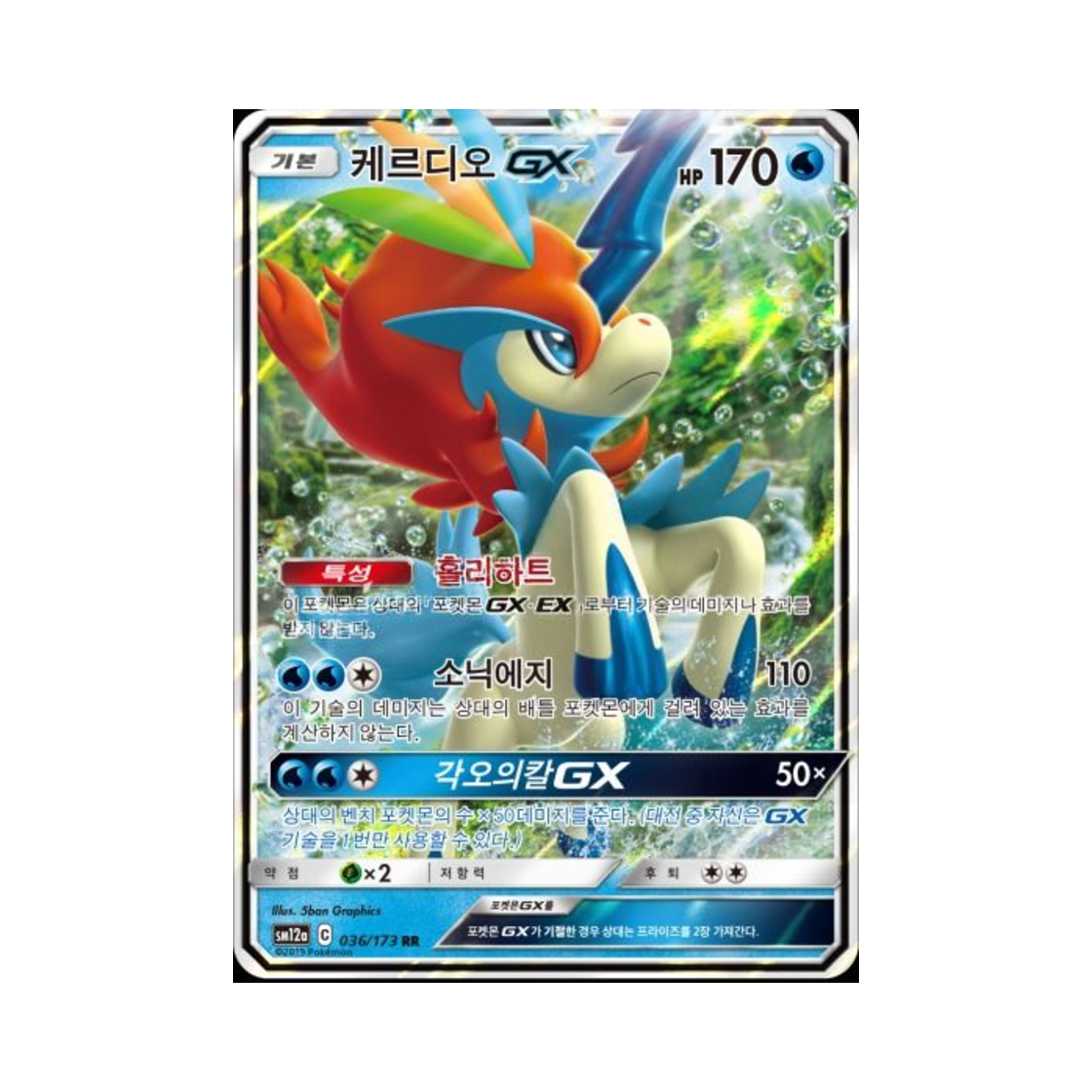 포켓몬 TCG 케르디오 GX RR 태그올스타즈 (한글판)(Pokemon TCG Keldeo GX RR Tag All Stars (Korean Ver.)) - 1