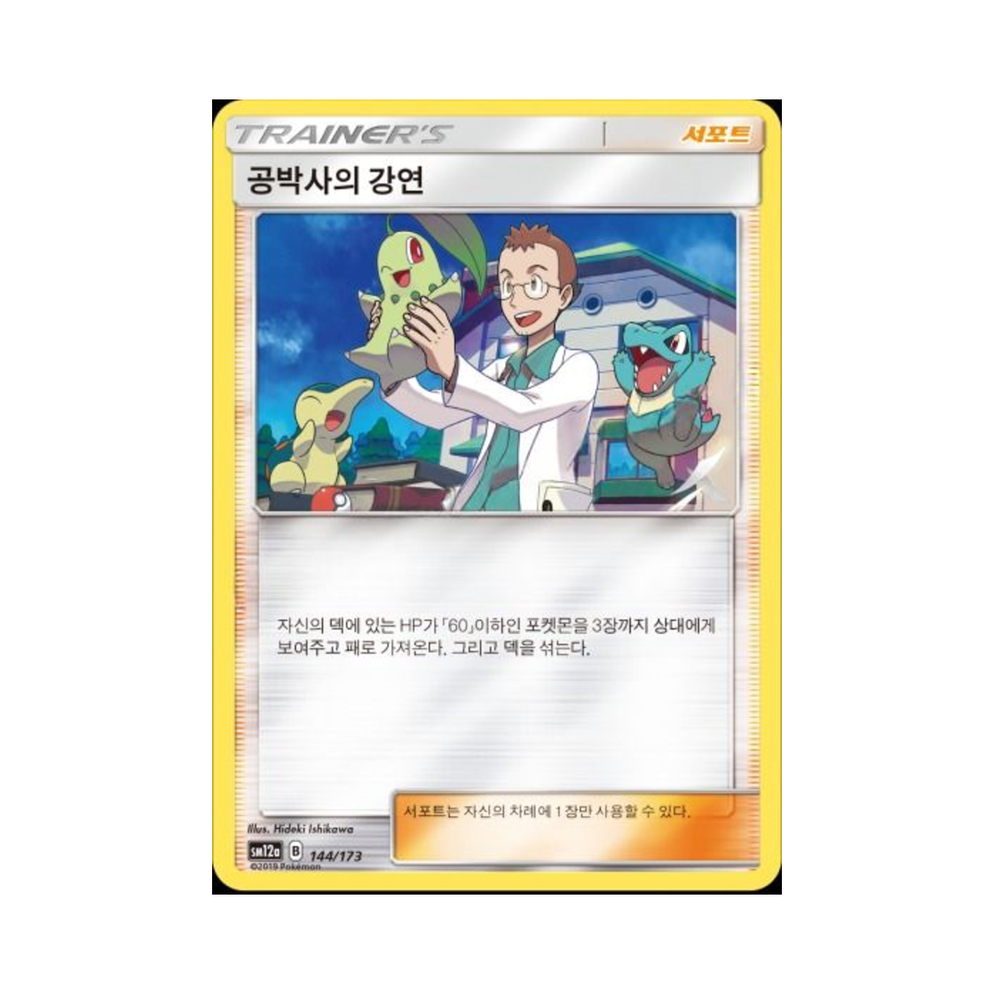 포켓몬 TCG 공박사의 강연 태그올스타즈 (한글판)(Pokemon TCG Professor Elm's Lecture Tag All Stars (Korean Ver.)) - 1