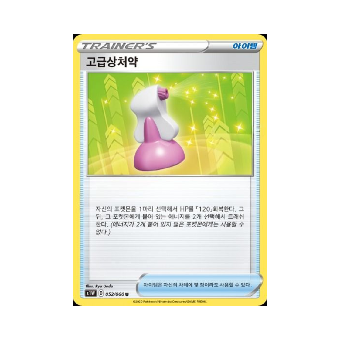 포켓몬 TCG 고급상처약 U 소드 (한글판)(Pokemon TCG Hyper Potion U Sword (Korean Ver.)) - 1