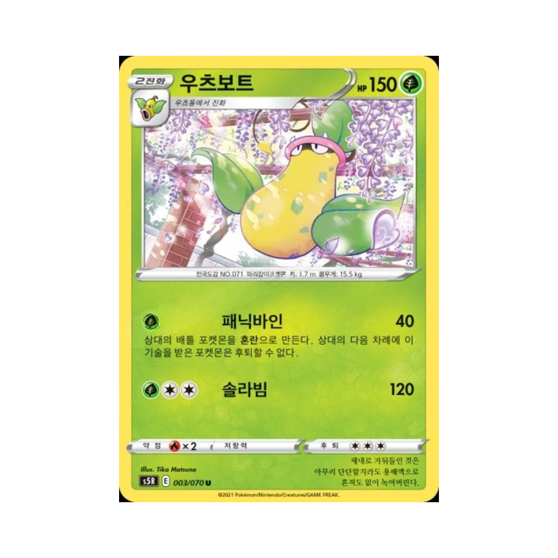 포켓몬 TCG 우츠보트 U 연격마스터 (한글판)(Pokemon TCG Victreebel U Rapid Strike Master (Korean Ver.)) - 1