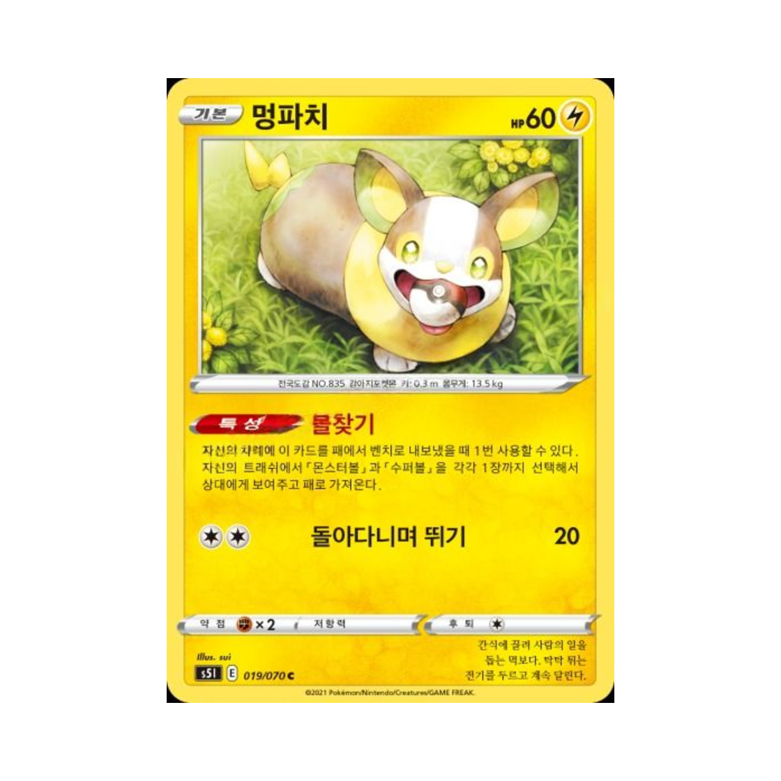 포켓몬 TCG 멍파치 C 일격마스터 (한글판)(Pokemon TCG Yamper C Single Strike Master (Korean Ver.)) - 1
