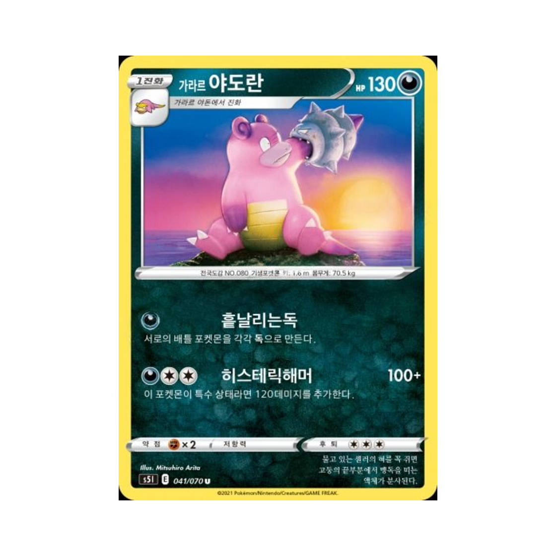 포켓몬 TCG 가라르 야도란 U 일격마스터 (한글판)(Pokemon TCG Galarian Slowbro U Single Strike Master (Korean Ver.)) - 1
