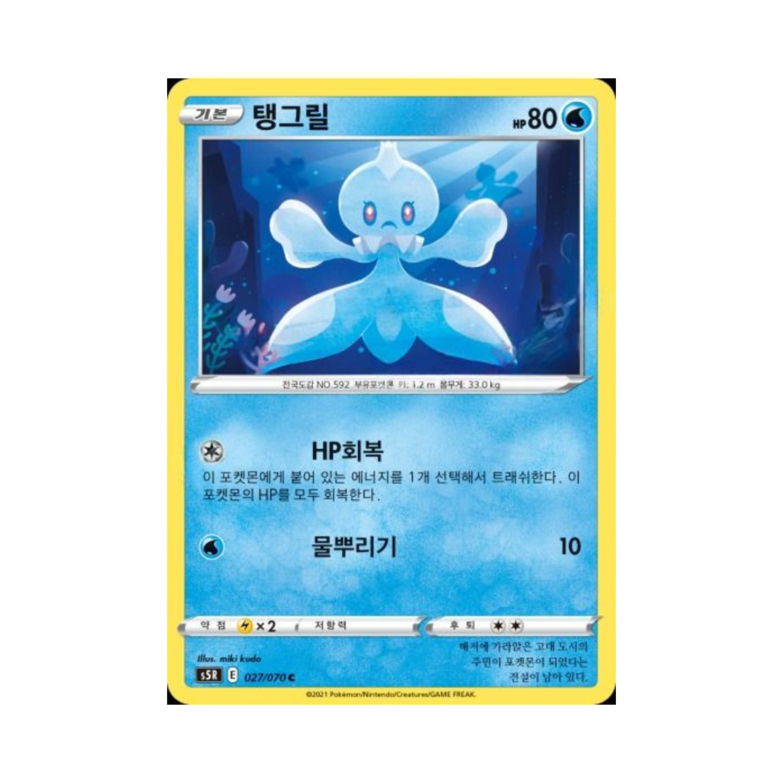 포켓몬 TCG 탱그릴 C 연격마스터 (한글판)(Pokemon TCG Frillish C Rapid Strike Master (Korean Ver.)) - 1