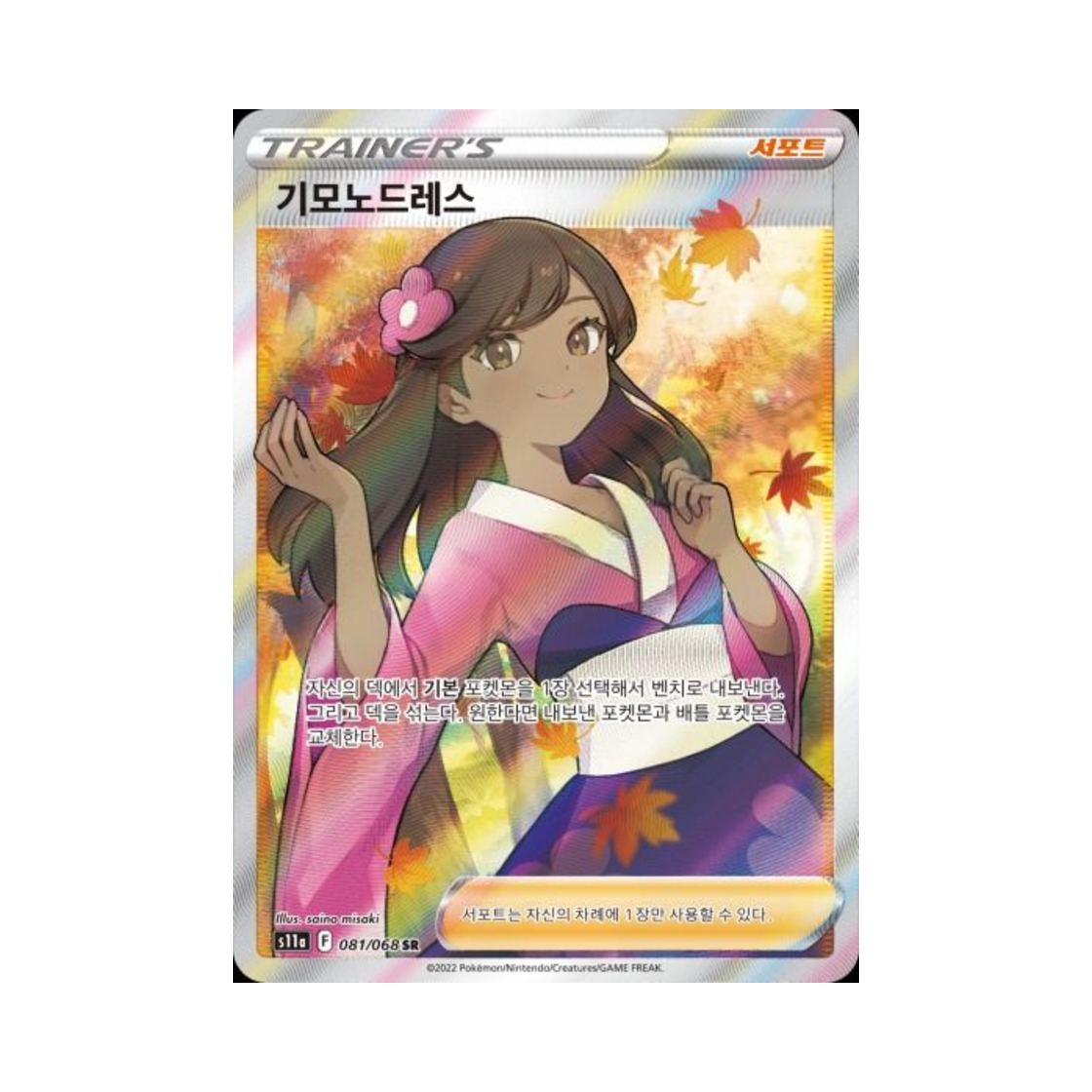 S11A081-068 Pokemon TCG Furisode Girl SR Incandescent Arcana (Korean Ver.)