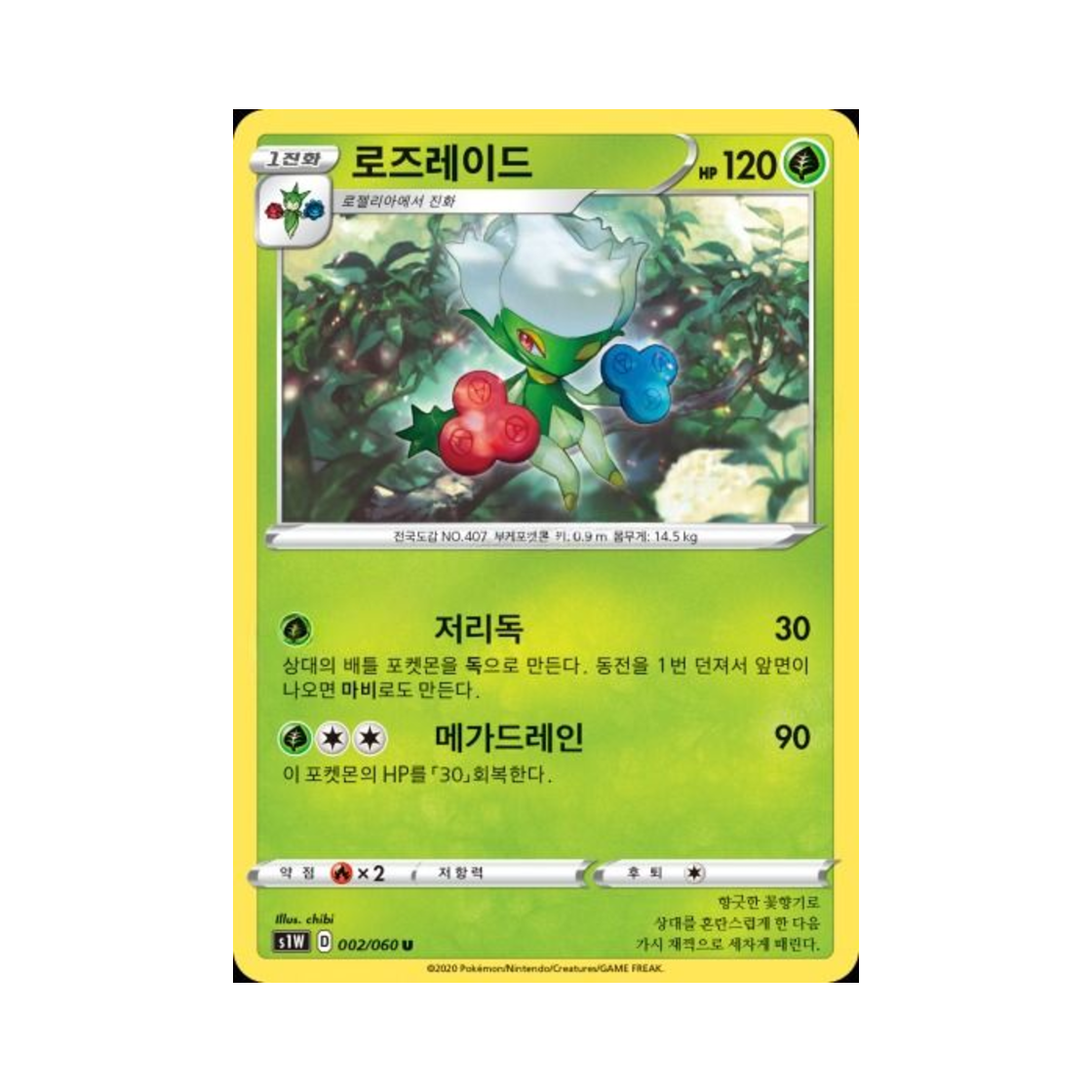 포켓몬 TCG 로즈레이드 U 소드 (한글판)(Pokemon TCG Roserade U Sword (Korean Ver.)) - 1