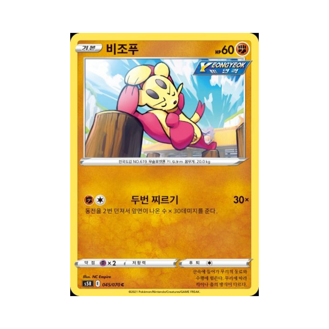 포켓몬 TCG 비조푸 C 연격마스터 (한글판)(Pokemon TCG Mienfoo C Rapid Strike Master (Korean Ver.)) - 1