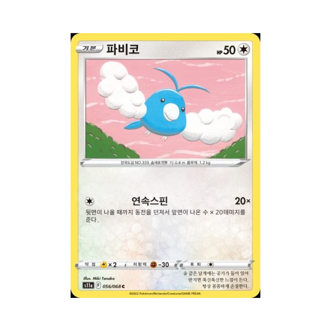 포켓몬 TCG 파비코 C 백열의 아르카나 (한글판)(Pokemon TCG Swablu C Incandescent Arcana (Korean Ver.)) - 1
