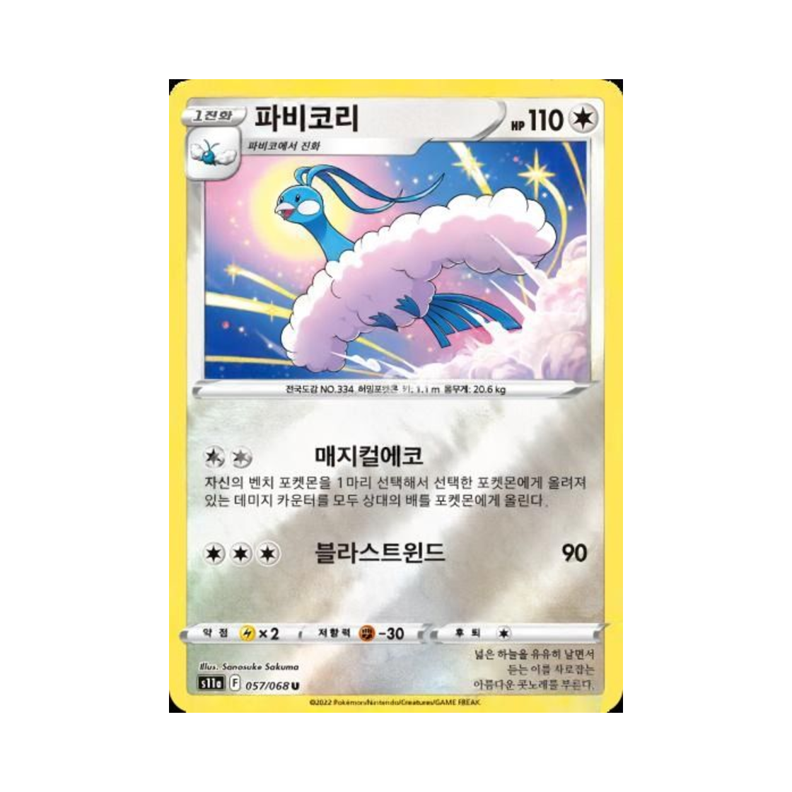 포켓몬 TCG 파비코리 U 미러 백열의 아르카나 (한글판)(Pokemon TCG Altaria U Mirror Incandescent Arcana (Korean Ver.)) - 1