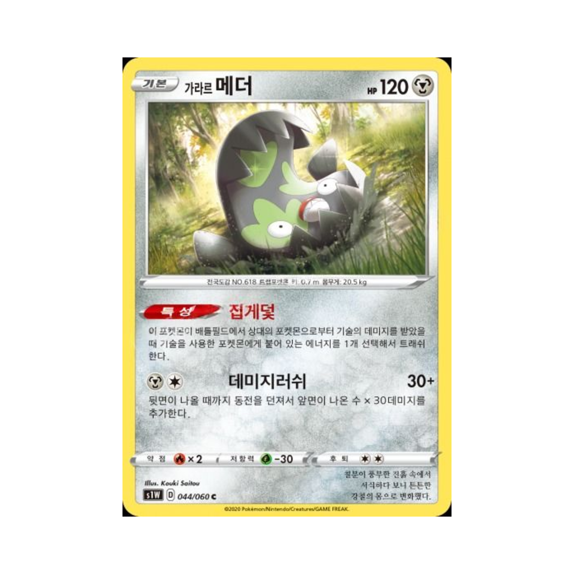 포켓몬 TCG 가라르 메더 C 소드 (한글판)(Pokemon TCG Galarian Stunfisk C Sword (Korean Ver.)) - 1