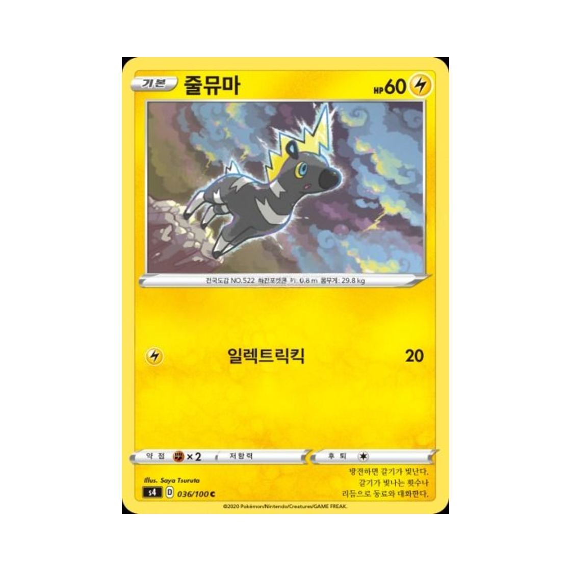 포켓몬 TCG 줄뮤마 C 앙천의 볼트태클 (한글판)(Pokemon TCG Blitzle C Astonishing Volt Tackle (Korean Ver.)) - 1