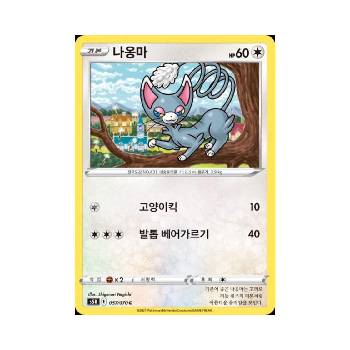 포켓몬 TCG 나옹마 C 연격마스터 (한글판)(Pokemon TCG Glameow C Rapid Strike Master (Korean Ver.)) - 1
