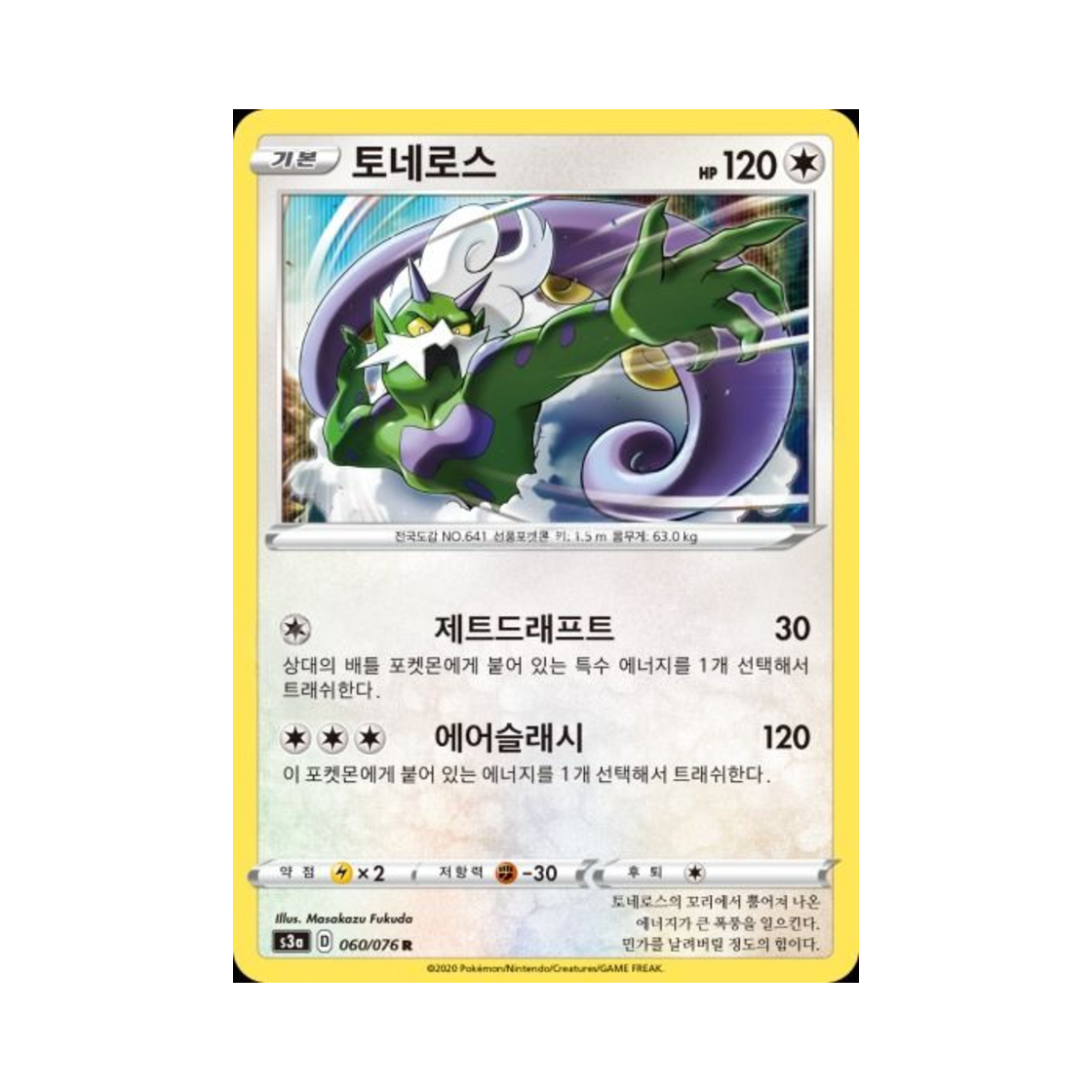포켓몬 TCG 토네로스 R 전설의 고동 (한글판)(Pokemon TCG Tornadus R Legendary Beat (Korean Ver.)) - 1