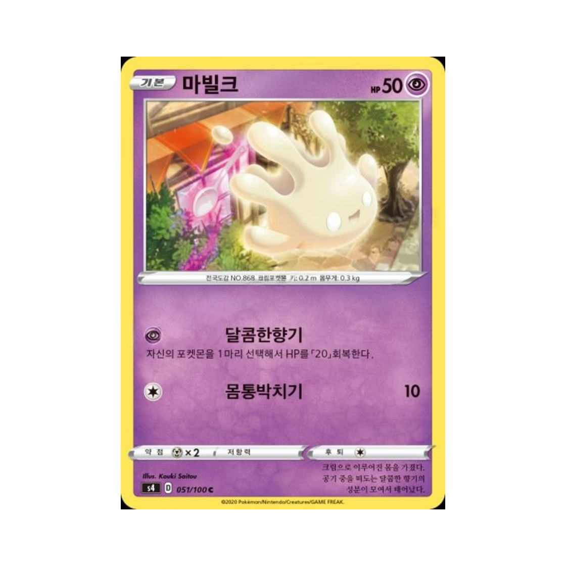포켓몬 TCG 마빌크 C 앙천의 볼트태클 (한글판)(Pokemon TCG Milcery C Astonishing Volt Tackle (Korean Ver.))