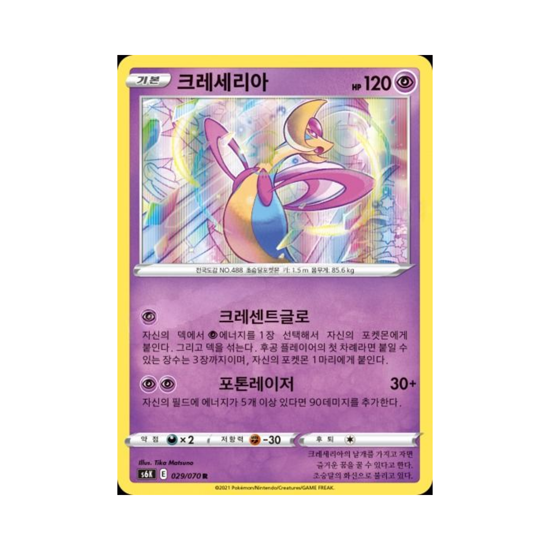 포켓몬 TCG 크레세리아 R 칠흑의 가이스트 (한글판)(Pokemon TCG Cresselia R Jet Black Poltergeist (Korean Ver.)) - 1