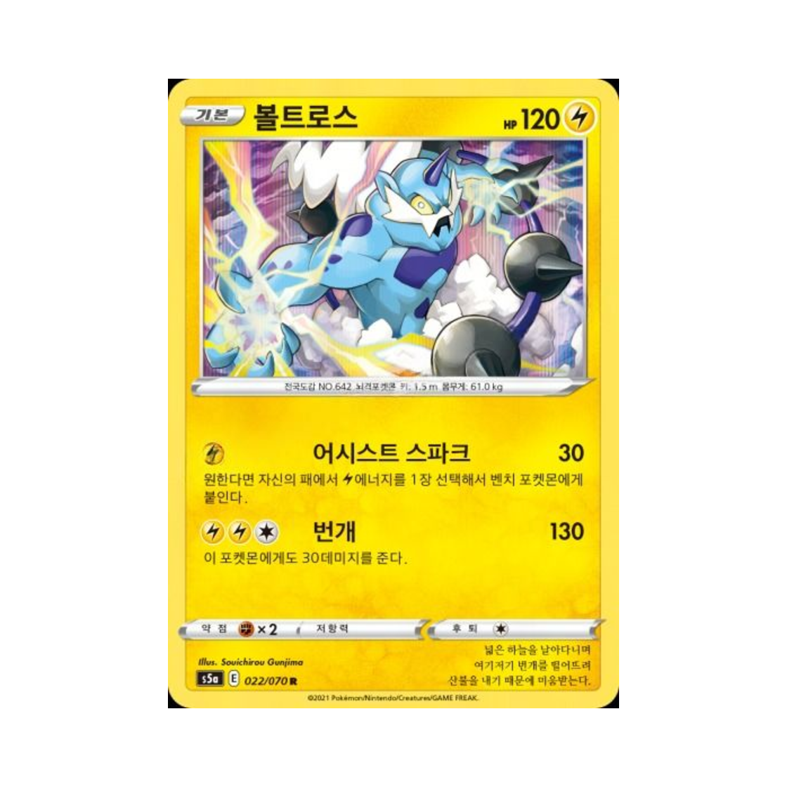 포켓몬 TCG 볼트로스 R 쌍벽의 파이터 (한글판)(Pokemon TCG Thundurus R Matchless Fighter (Korean Ver.))