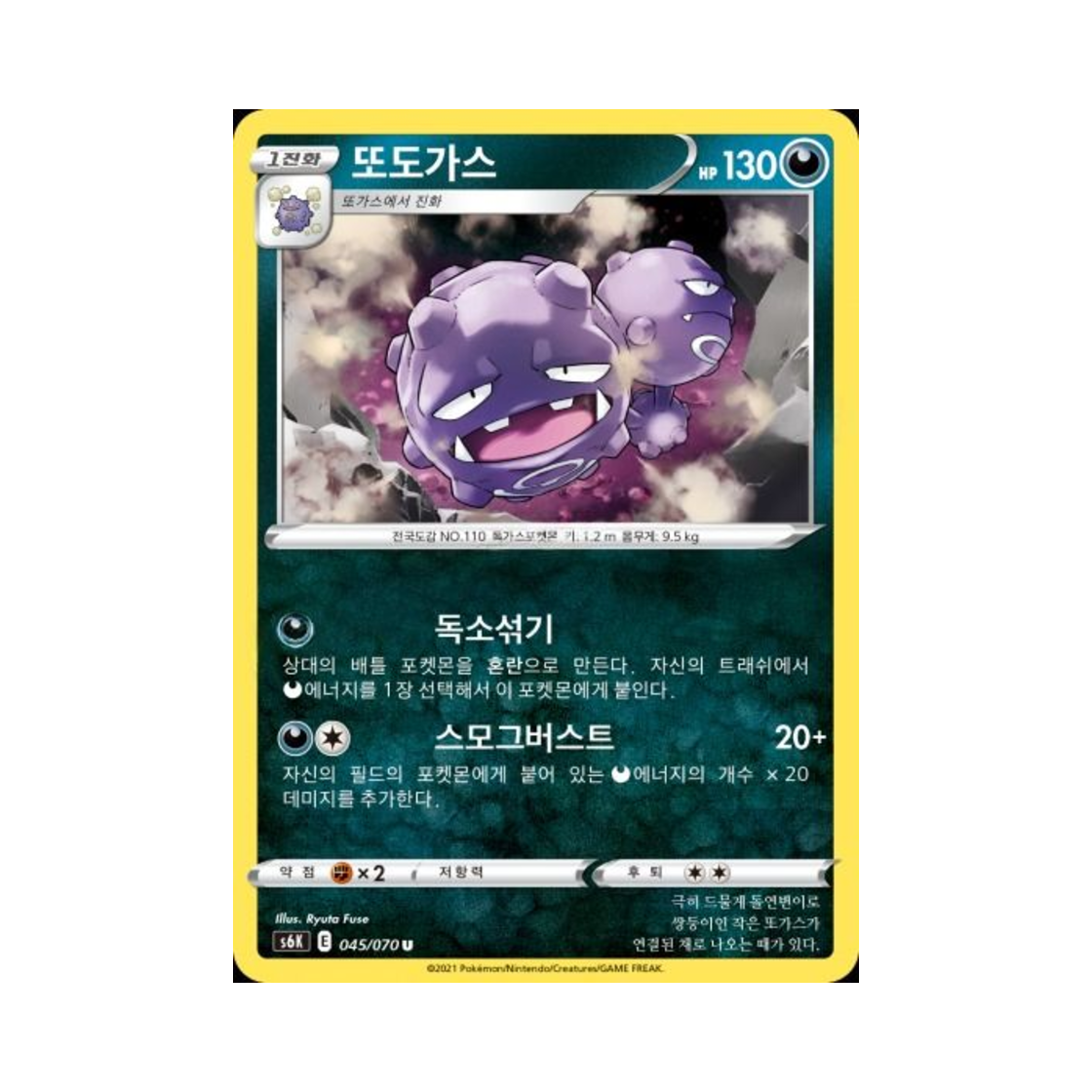 포켓몬 TCG 또도가스 U 칠흑의 가이스트 (한글판)(Pokemon TCG Weezing U Jet Black Poltergeist (Korean Ver.)) - 1