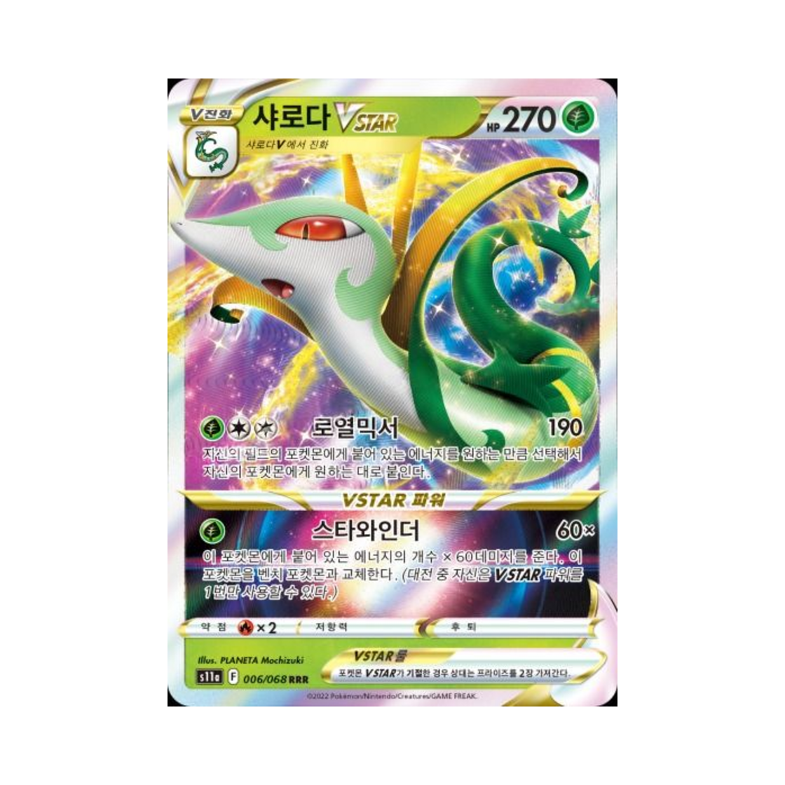 포켓몬 TCG 샤로다 VSTAR RRR 백열의 아르카나 (한글판)(Pokemon TCG Serperior VSTAR RRR Incandescent Arcana (Korean Ver.)) - 1