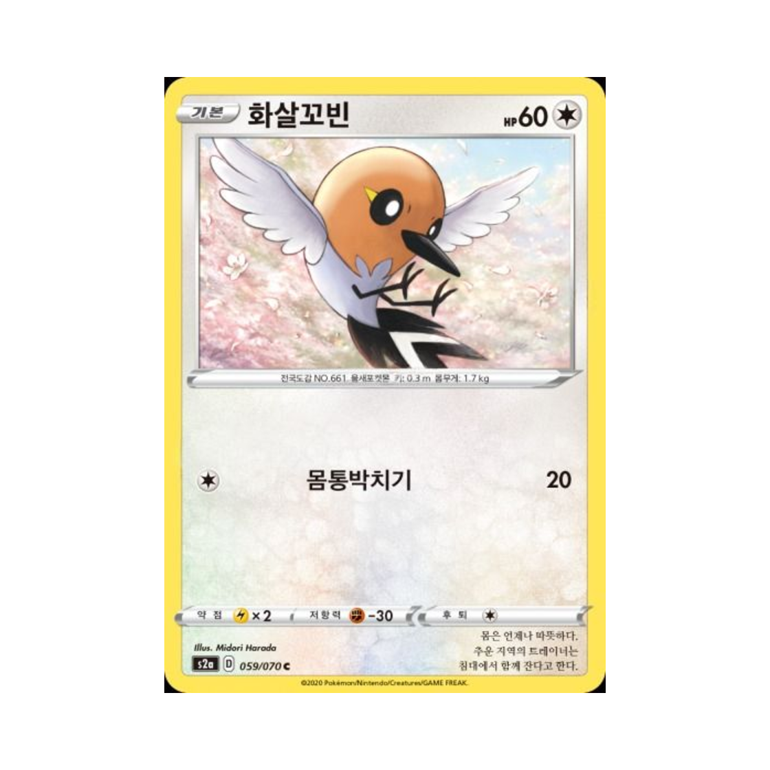 포켓몬 TCG 화살꼬빈 C 폭염워커 (한글판)(Pokemon TCG Fletchling C explosive Walker (Korean Ver.)) - 1
