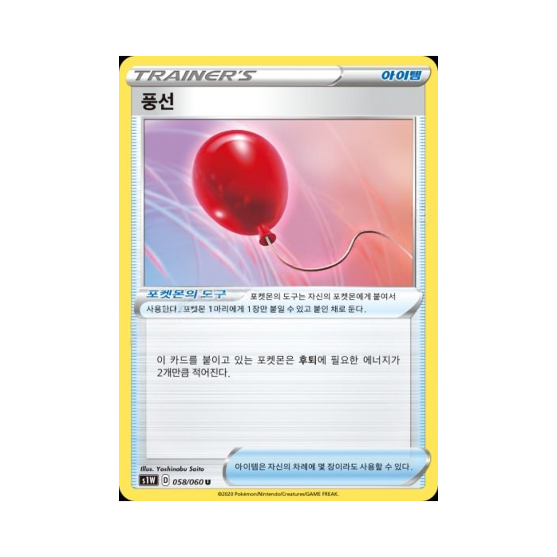 포켓몬 TCG 풍선 U 소드 (한글판)(Pokemon TCG Air Balloon U Sword (Korean Ver.)) - 1