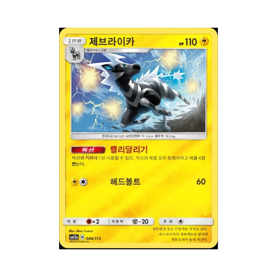 포켓몬 TCG 제브라이카 태그올스타즈 (한글판)(Pokemon TCG Zebstrika Tag All Stars (Korean Ver.)) - 1