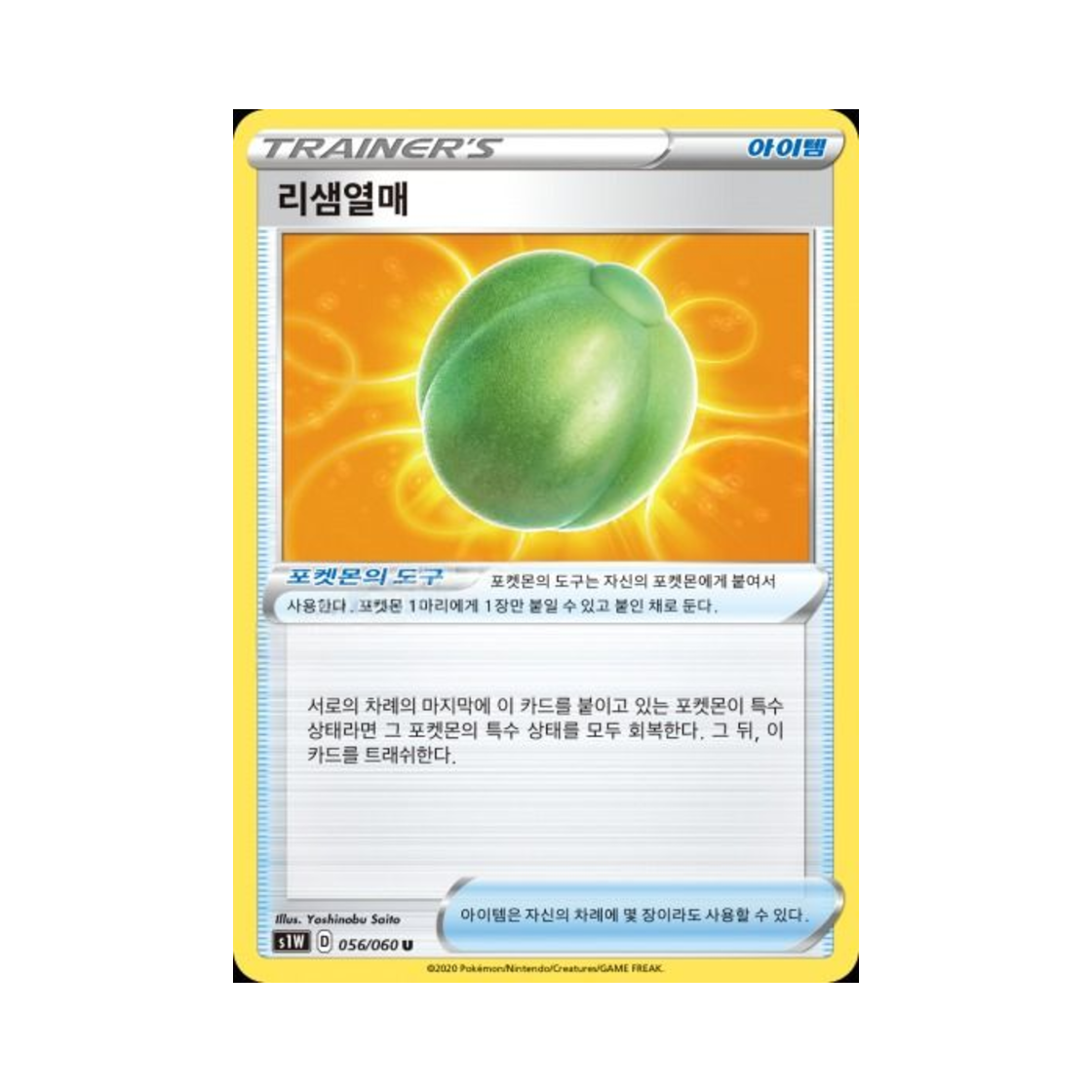 포켓몬 TCG 리샘열매 U 소드 (한글판)(Pokemon TCG Lum Berry U Sword (Korean Ver.)) - 1