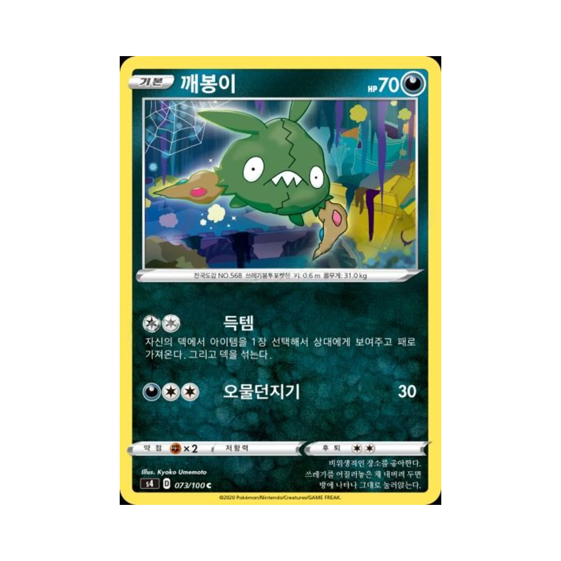 포켓몬 TCG 깨봉이 C 앙천의 볼트태클 (한글판)(Pokemon TCG Trubbish C Astonishing Volt Tackle (Korean Ver.)) - 1