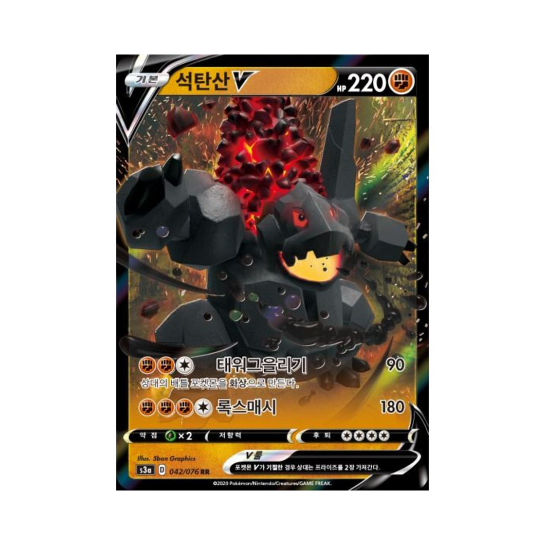 포켓몬 TCG 석탄산 V RR 전설의 고동 (한글판)(Pokemon TCG Coalossal V RR Legendary Beat (Korean Ver.)) - 1