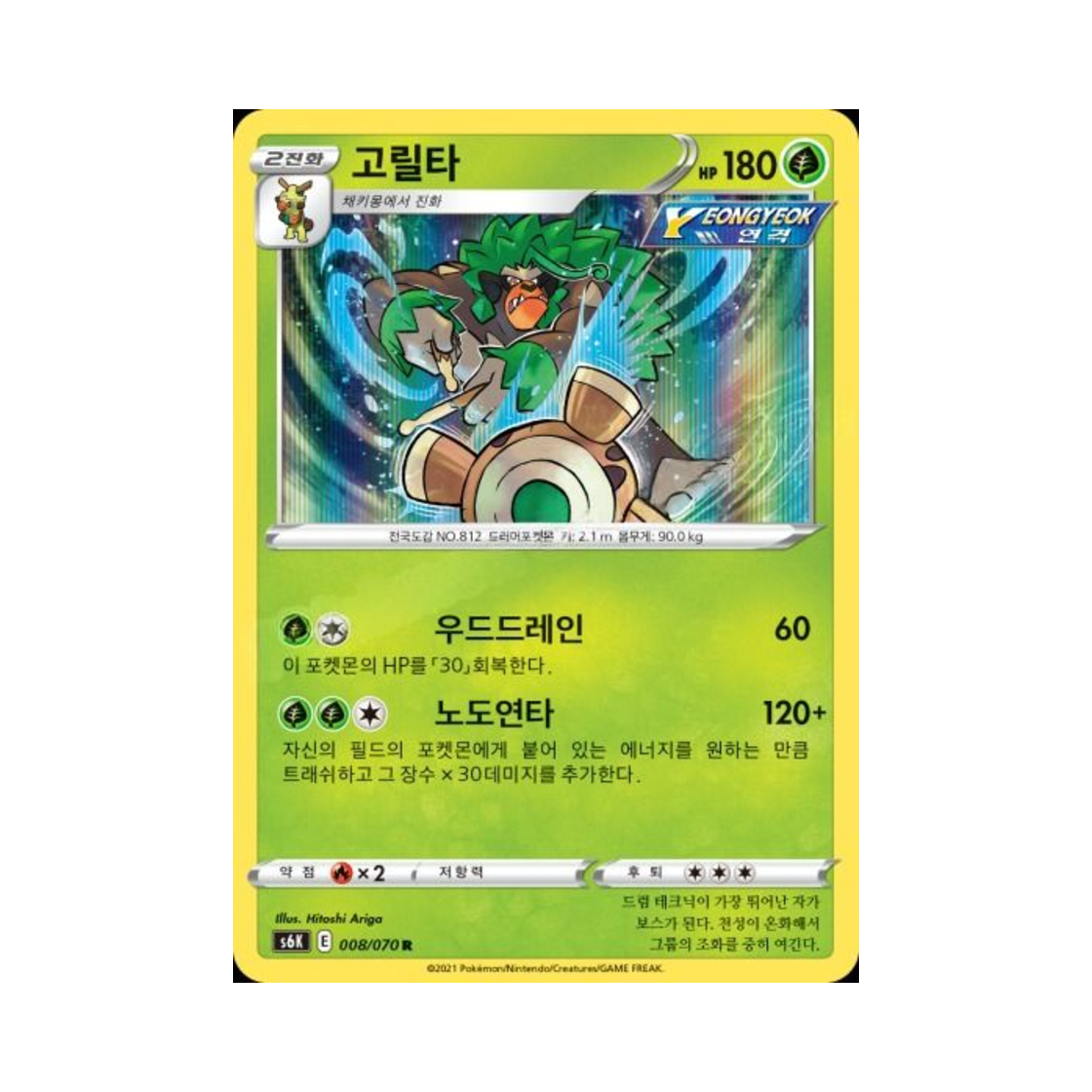 포켓몬 TCG 고릴타 R 칠흑의 가이스트 (한글판)(Pokemon TCG Rillaboom R Jet Black Poltergeist (Korean Ver.))