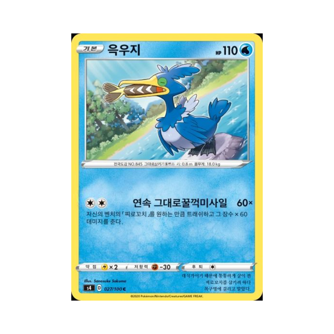 포켓몬 TCG 윽우지 C 앙천의 볼트태클 (한글판)(Pokemon TCG Cramorant C Astonishing Volt Tackle (Korean Ver.)) - 1