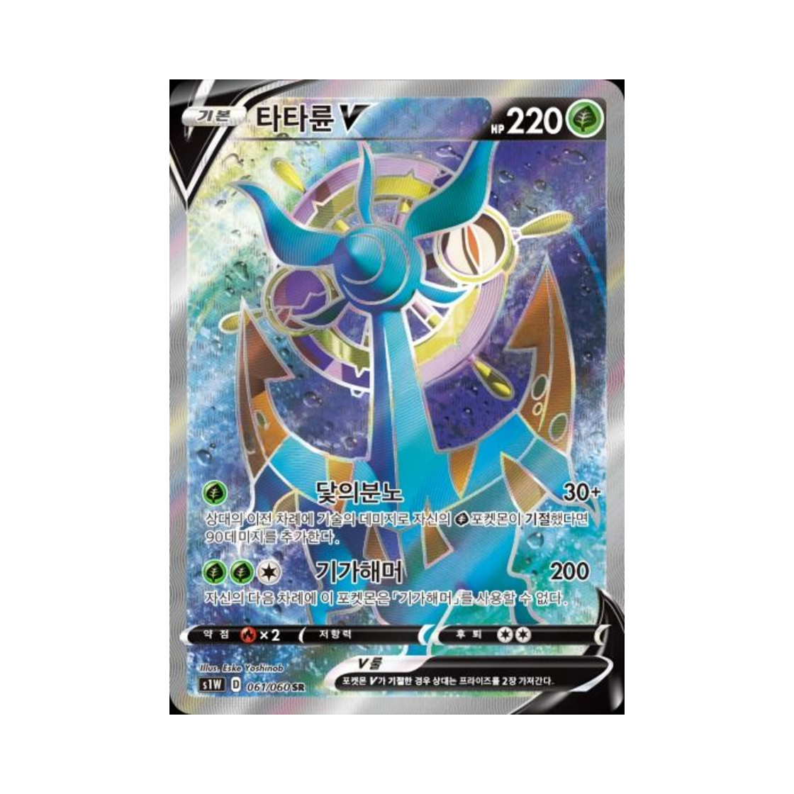 포켓몬 TCG 타타륜 V SR 소드 (한글판)(Pokemon TCG Dhelmise V SR Sword (Korean Ver.))