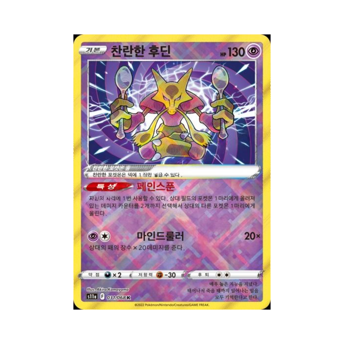 S11A031-068 Pokemon TCG Radiant Alakazam K Incandescent Arcana (Korean Ver.)