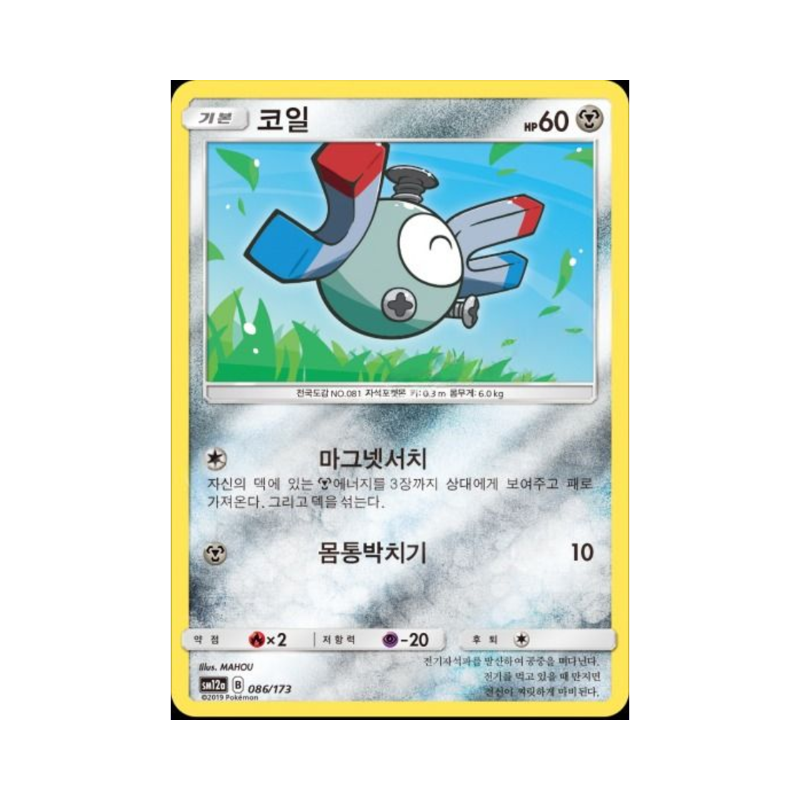 포켓몬 TCG 코일 태그올스타즈 (한글판)(Pokemon TCG Magnemite Tag All Stars (Korean Ver.))