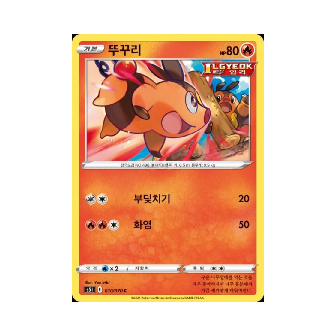 포켓몬 TCG 뚜꾸리 C 일격마스터 (한글판)(Pokemon TCG Tepig C Single Strike Master (Korean Ver.)) - 1