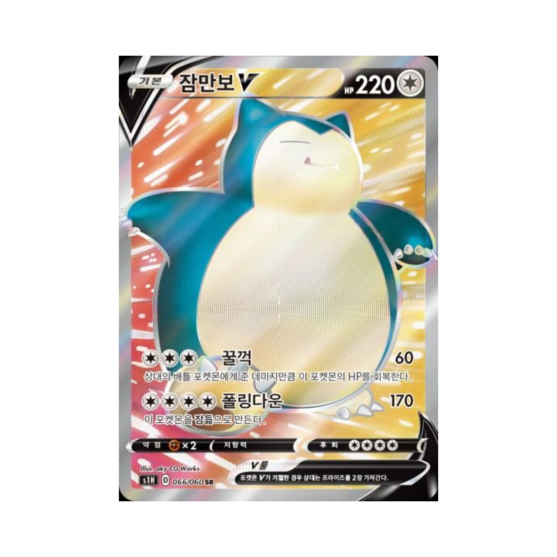 포켓몬 TCG 잠만보 V SR 실드 (한글판)(Pokemon TCG Snorlax V SR Shield (Korean Ver.)) - 1