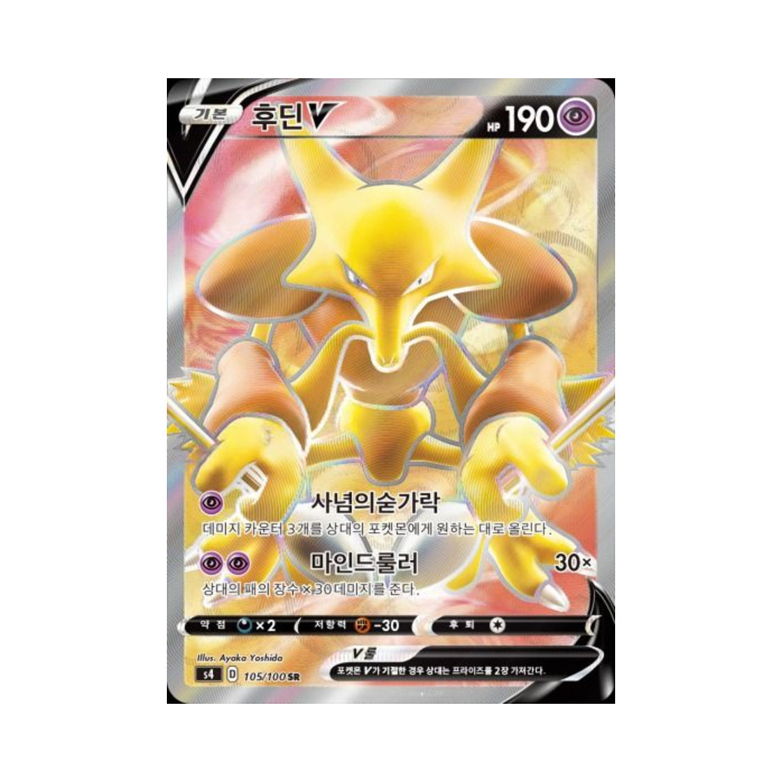 포켓몬 TCG 후딘 V SR 앙천의 볼트태클 (한글판)(Pokemon TCG Alakazam V SR Astonishing Volt Tackle (Korean Ver.)) - 1