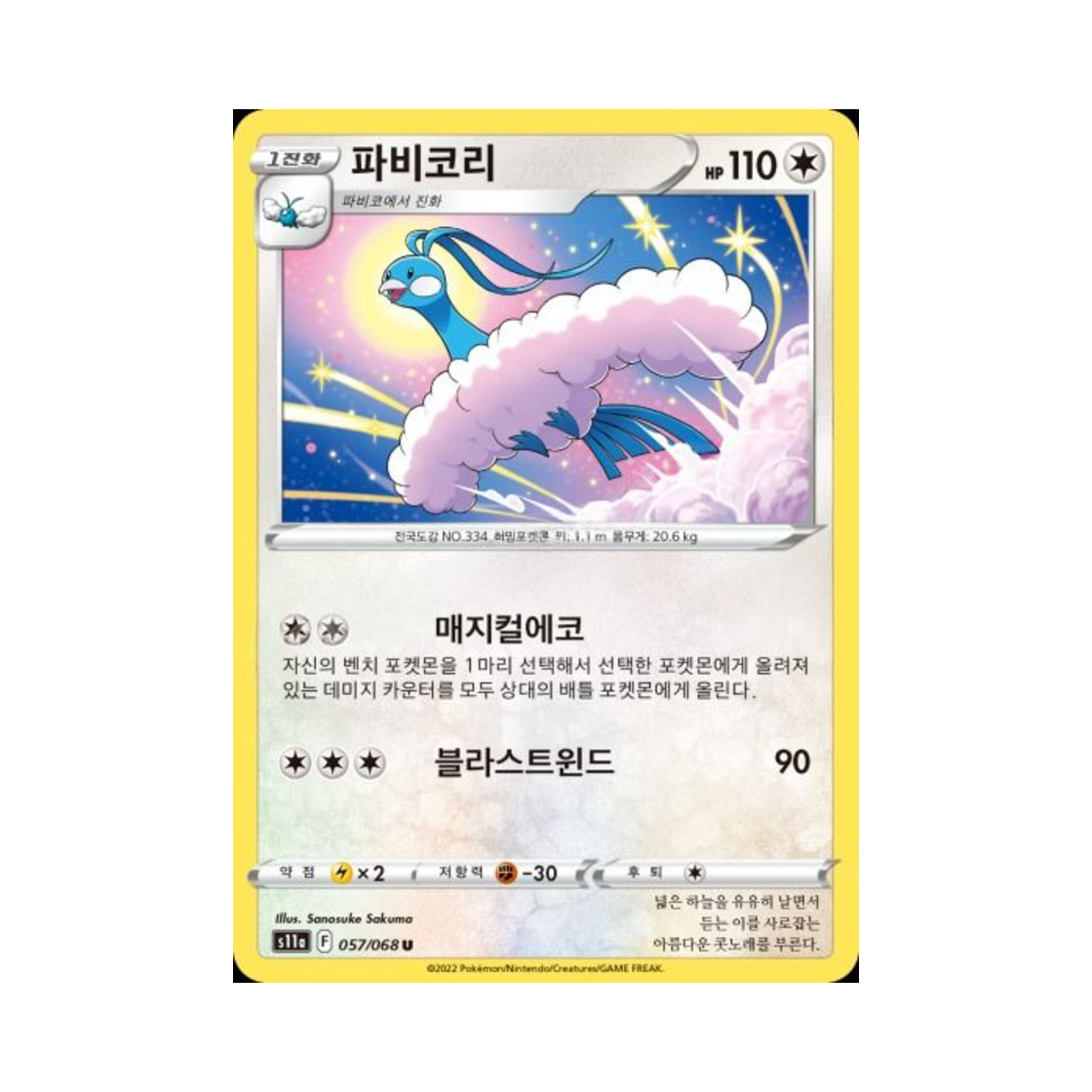포켓몬 TCG 파비코리 U 백열의 아르카나 (한글판)(Pokemon TCG Altaria U Incandescent Arcana (Korean Ver.)) - 1