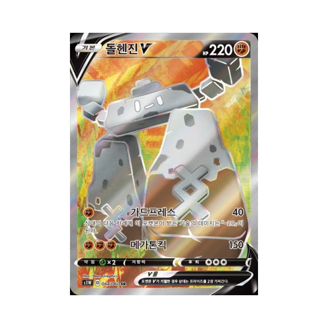 포켓몬 TCG 돌헨진 V SR 소드 (한글판)(Pokemon TCG Stonjourner V SR Sword (Korean Ver.)) - 1