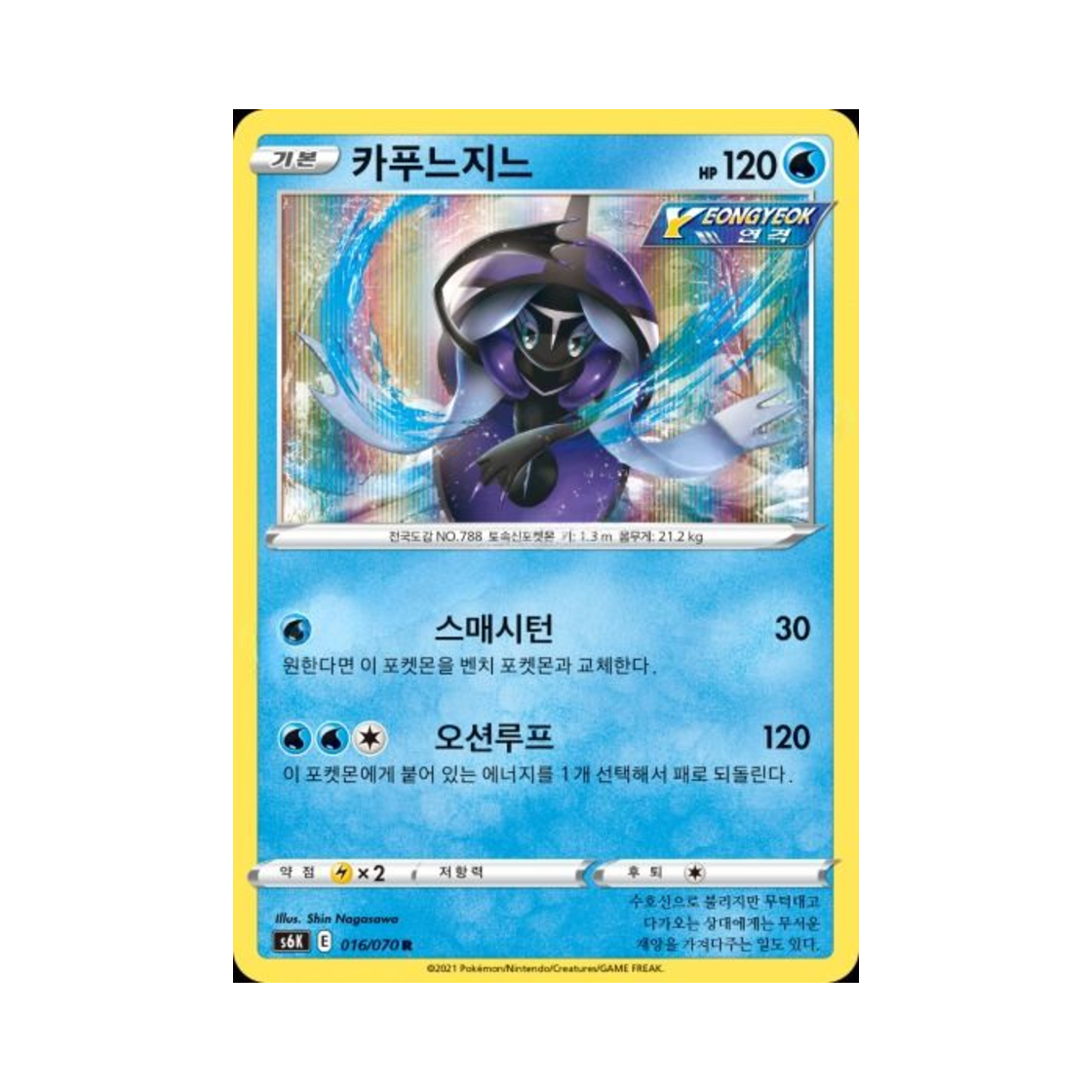 포켓몬 TCG 카푸느지느 R 칠흑의 가이스트 (한글판)(Pokemon TCG Tapu Fini R Jet Black Poltergeist (Korean Ver.)) - 1