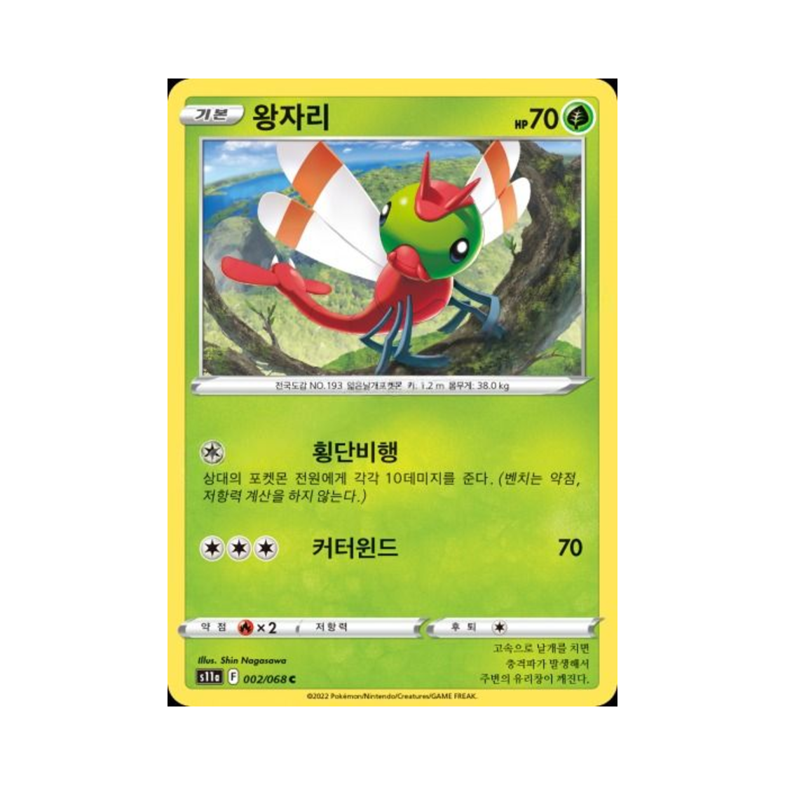 포켓몬 TCG 왕자리 C 백열의 아르카나 (한글판)(Pokemon TCG Yanma C Incandescent Arcana (Korean Ver.)) - 1
