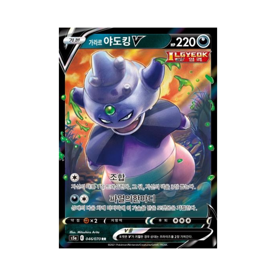 포켓몬 TCG 가라르 야도킹 V RR 쌍벽의 파이터 (한글판)(Pokemon TCG Galarian Slowking V RR Matchless Fighter (Korean Ver.))