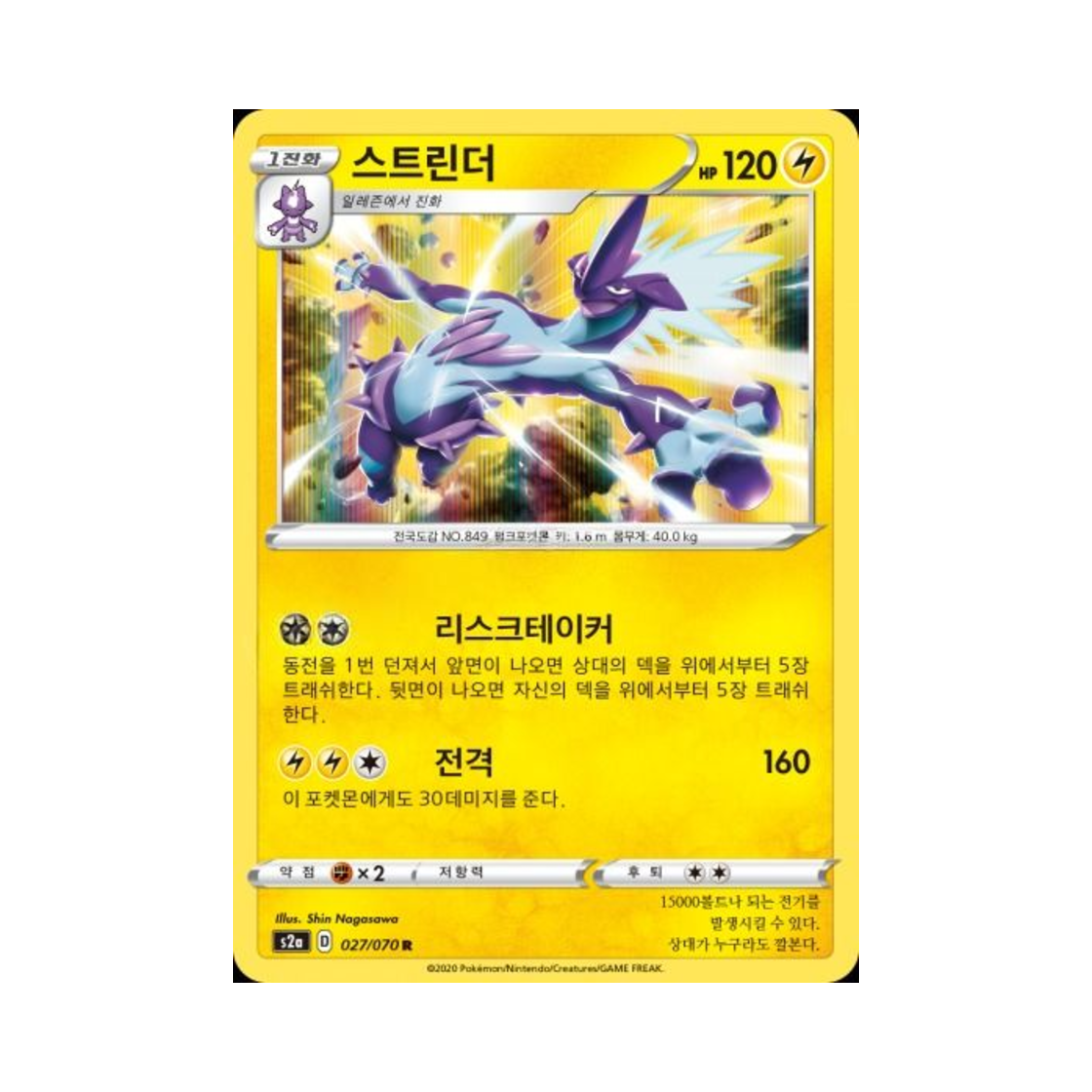 포켓몬 TCG 스트린더 R 폭염워커 (한글판)(Pokemon TCG Toxtricity R explosive Walker (Korean Ver.)) - 1
